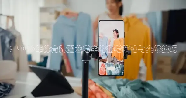 ：2016年体育舞蹈艺考生的备考策略与实战技巧