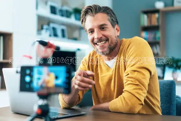 未来舞步：2016年世界体育舞蹈大赛的精彩瞬间